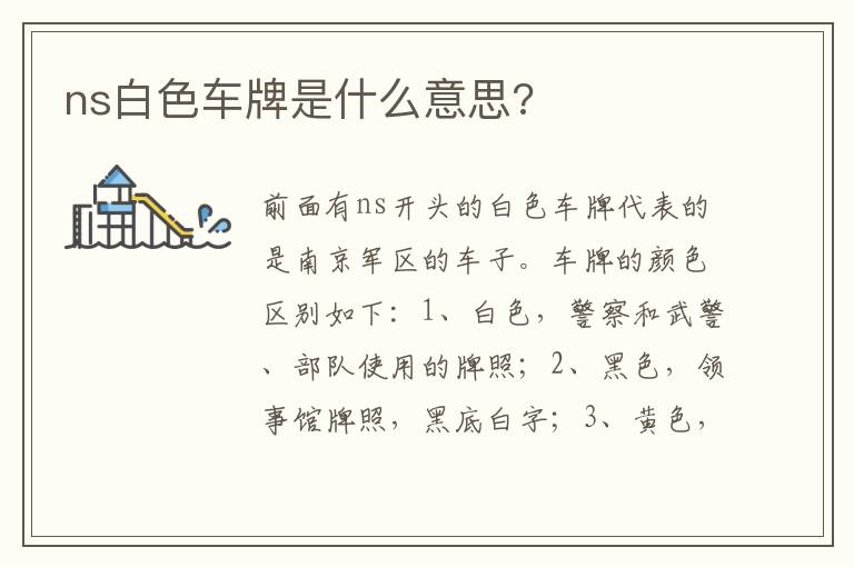 ns白色车牌是什么意思 ns白色车牌是什么意思
