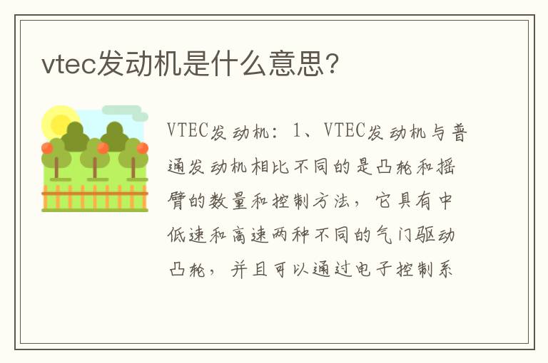 vtec发动机是什么意思 vtec发动机是什么意思