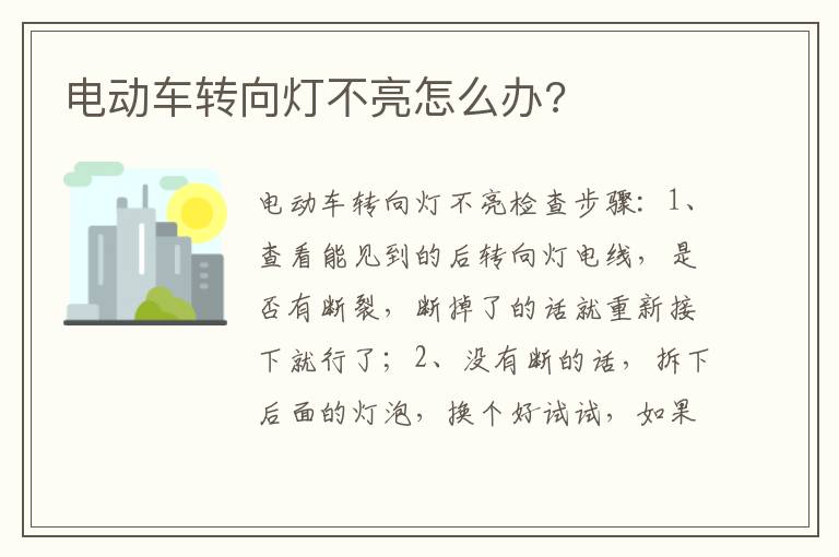 电动车转向灯不亮怎么办 电动车转向灯不亮怎么办