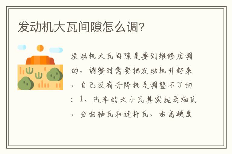 发动机大瓦间隙怎么调 发动机大瓦间隙怎么调