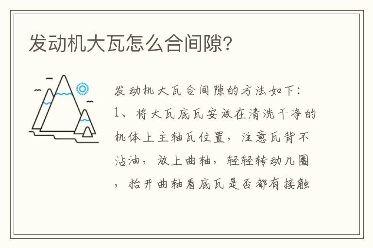 发动机大瓦怎么合间隙 发动机大瓦怎么合间隙