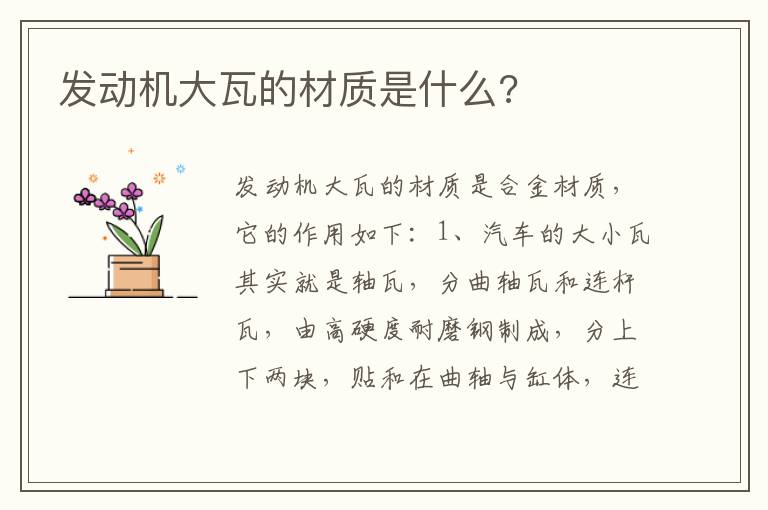 发动机大瓦的材质是什么 发动机大瓦的材质是什么