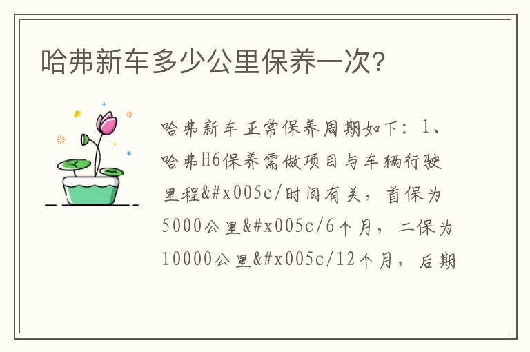 哈弗新车多少公里保养一次 哈弗新车多少公里保养一次