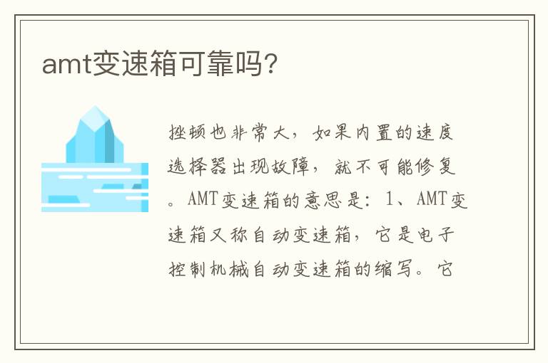 amt变速箱可靠吗 amt变速箱可靠吗