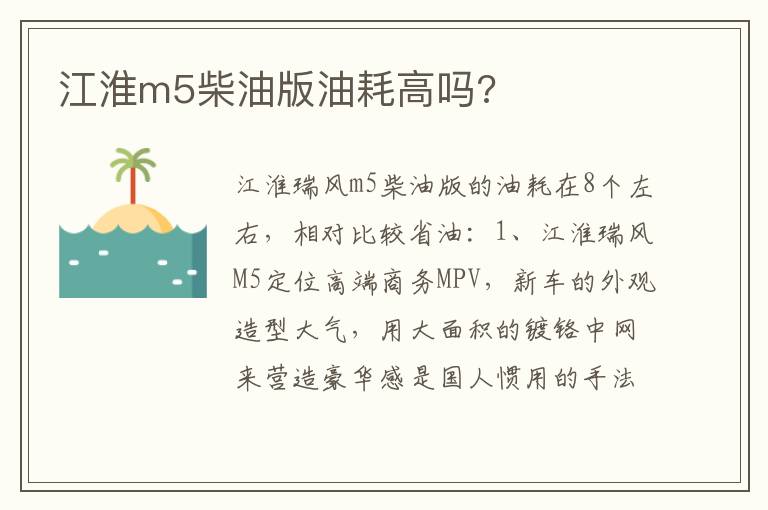 江淮m5柴油版油耗高吗 江淮m5柴油版油耗高吗