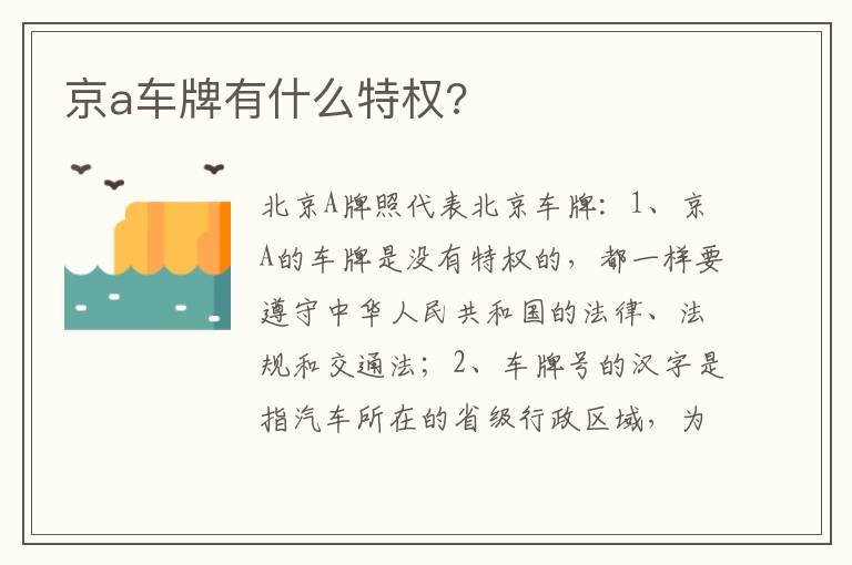 京a车牌有什么特权 京a车牌有什么特权