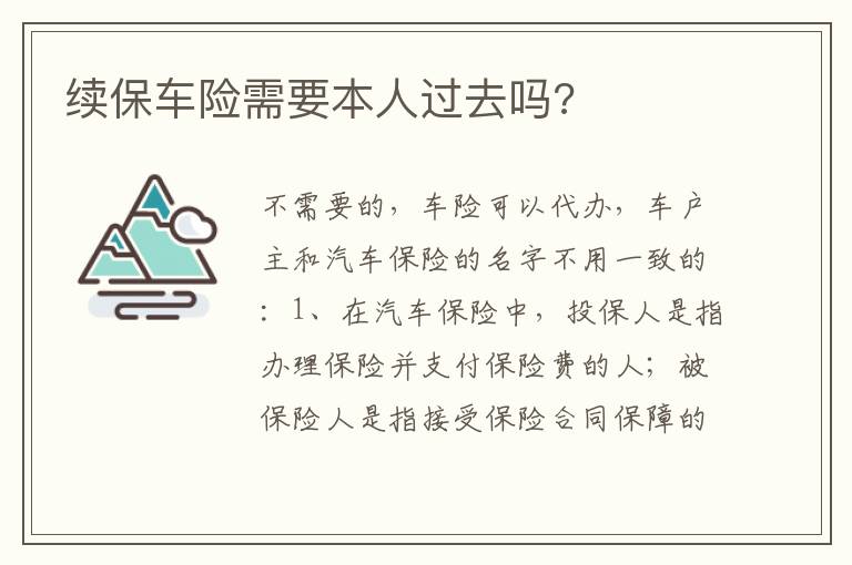 续保车险需要本人过去吗 续保车险需要本人过去吗