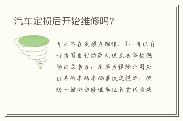 汽车定损后开始维修吗 汽车定损后开始维修吗