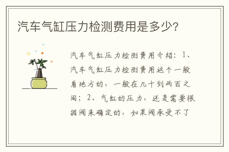 汽车气缸压力检测费用是多少 汽车气缸压力检测费用是多少