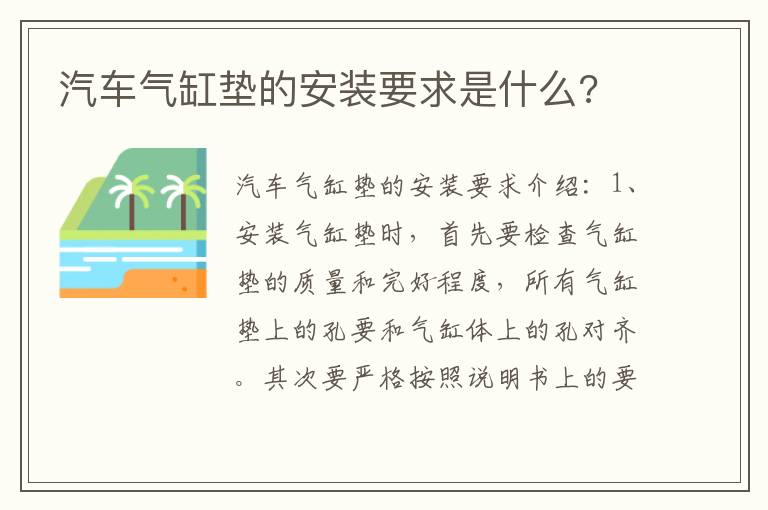 汽车气缸垫的安装要求是什么 汽车气缸垫的安装要求是什么