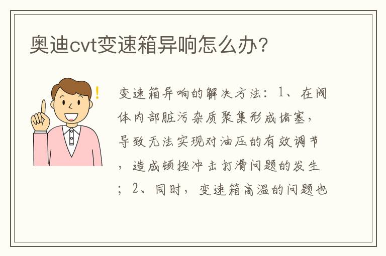奥迪cvt变速箱异响怎么办 奥迪cvt变速箱异响怎么办