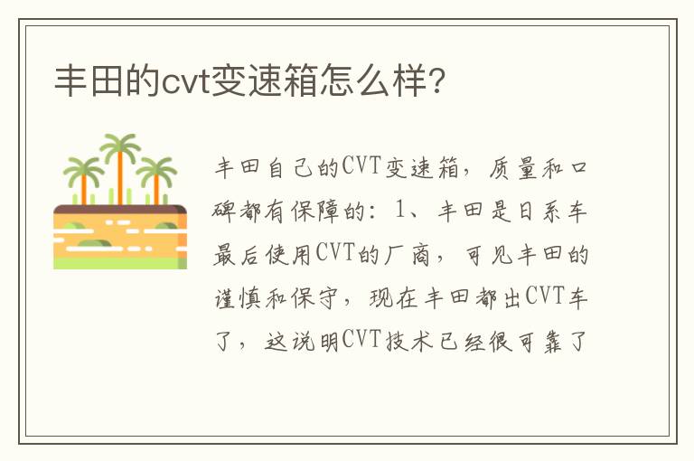 丰田的cvt变速箱怎么样 丰田的cvt变速箱怎么样