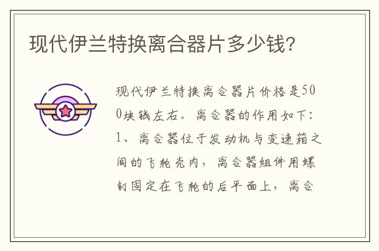 现代伊兰特换离合器片多少钱 现代伊兰特换离合器片多少钱