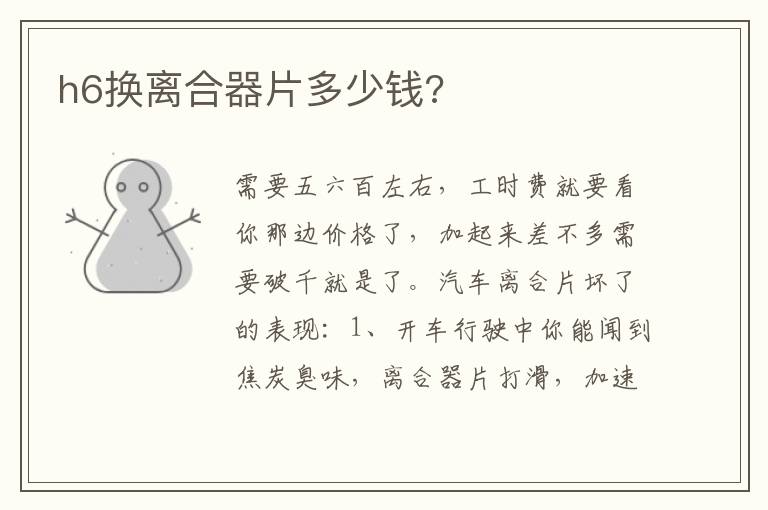 h6换离合器片多少钱 h6换离合器片多少钱