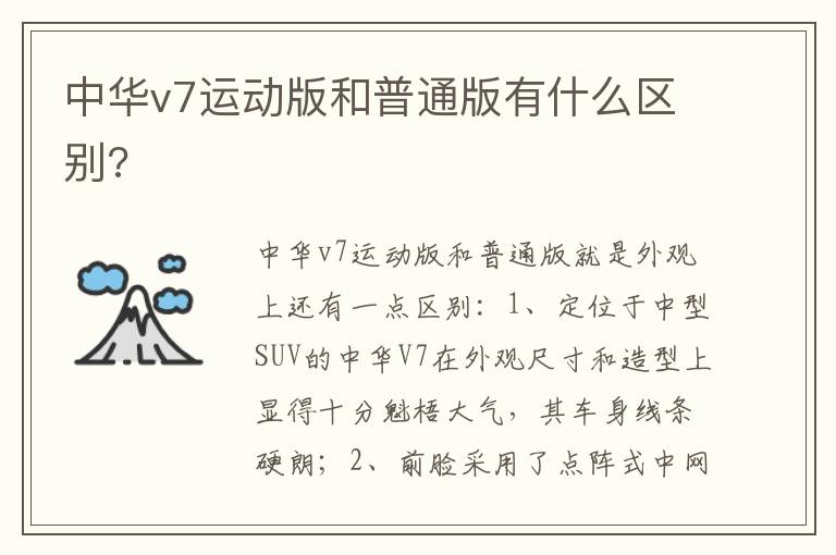 中华v7运动版和普通版有什么区别 中华v7运动版和普通版有什么区别