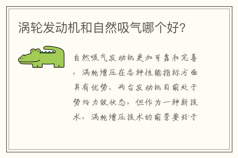 涡轮发动机和自然吸气哪个好 涡轮发动机和自然吸气哪个好