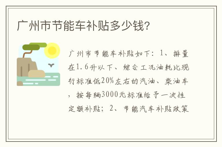 广州市节能车补贴多少钱 广州市节能车补贴多少钱