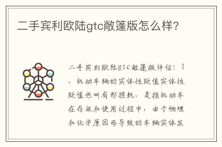 二手宾利欧陆gtc敞篷版怎么样 二手宾利欧陆gtc敞篷版怎么样