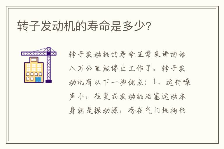 转子发动机的寿命是多少 转子发动机的寿命是多少