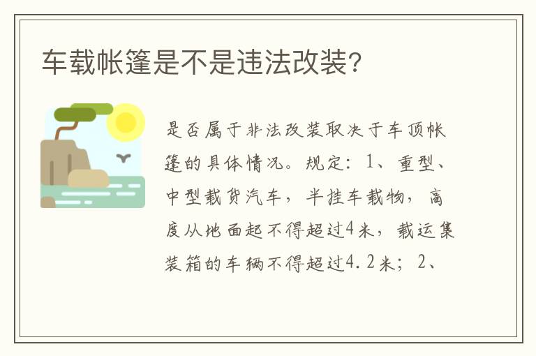 车载帐篷是不是违法改装 车载帐篷是不是违法改装