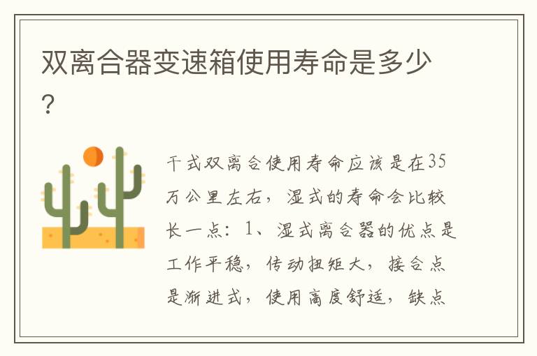 双离合器变速箱使用寿命是多少 双离合器变速箱使用寿命是多少