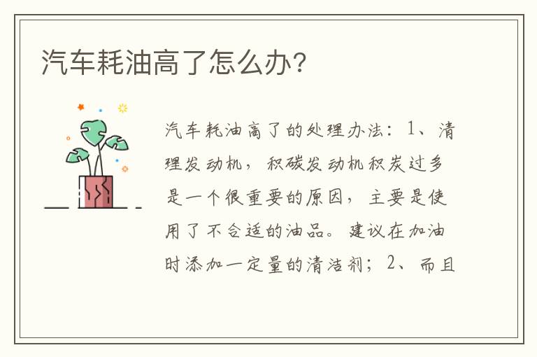 汽车耗油高了怎么办 汽车耗油高了怎么办