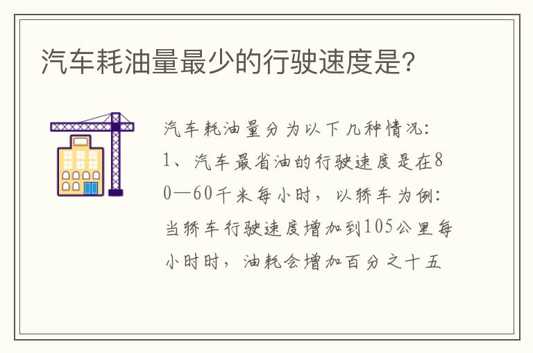 汽车耗油量最少的行驶速度是 汽车耗油量最少的行驶速度是