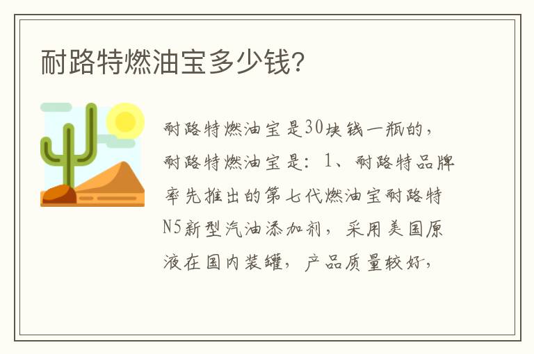 耐路特燃油宝多少钱 耐路特燃油宝多少钱
