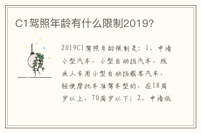 C1驾照年龄有什么限制2019 C1驾照年龄有什么限制2019