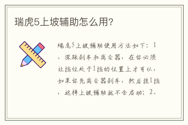 瑞虎5上坡辅助怎么用 瑞虎5上坡辅助怎么用
