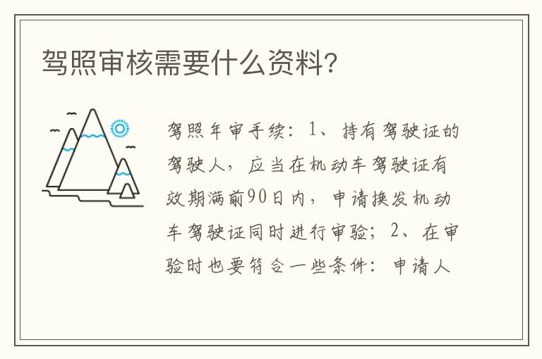 驾照审核需要什么资料 驾照审核需要什么资料