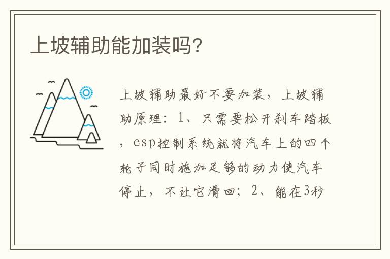 上坡辅助能加装吗 上坡辅助能加装吗