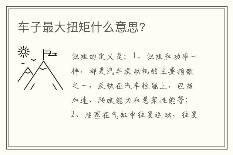 车子最大扭矩什么意思 车子最大扭矩什么意思