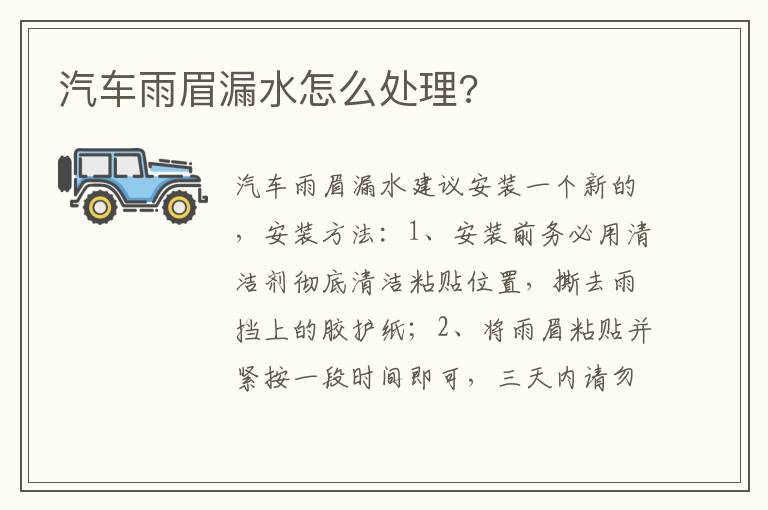 汽车雨眉漏水怎么处理 汽车雨眉漏水怎么处理