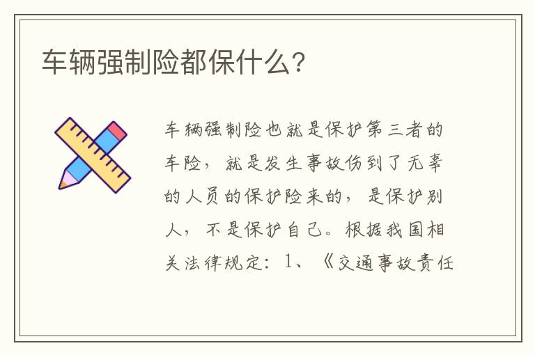 车辆强制险都保什么 车辆强制险都保什么