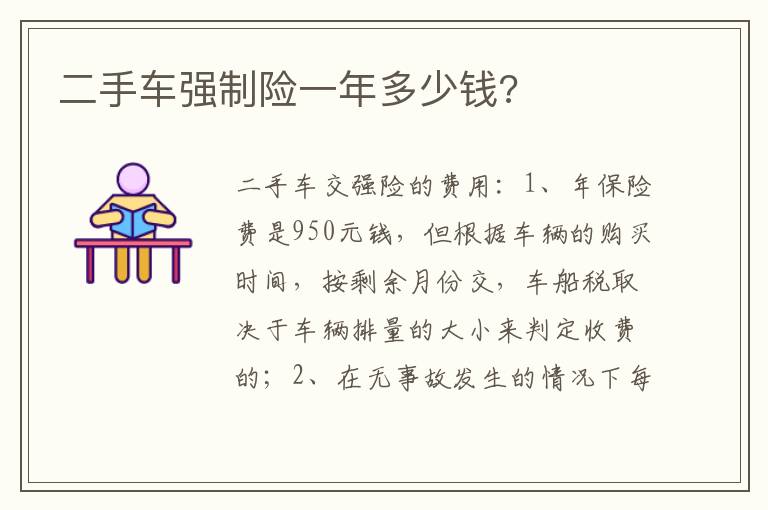 二手车强制险一年多少钱 二手车强制险一年多少钱