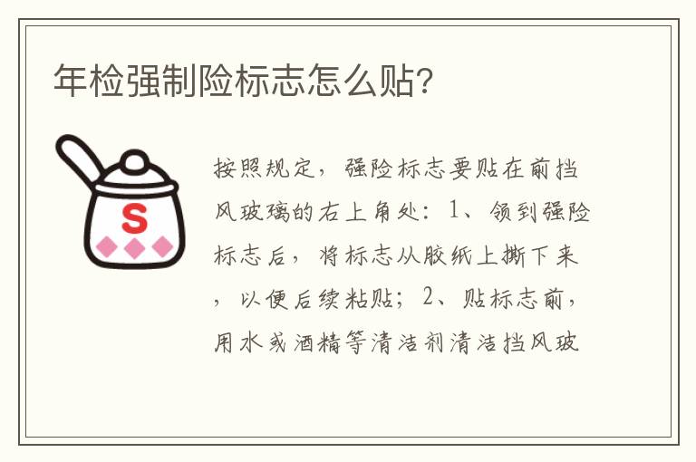 年检强制险标志怎么贴 年检强制险标志怎么贴