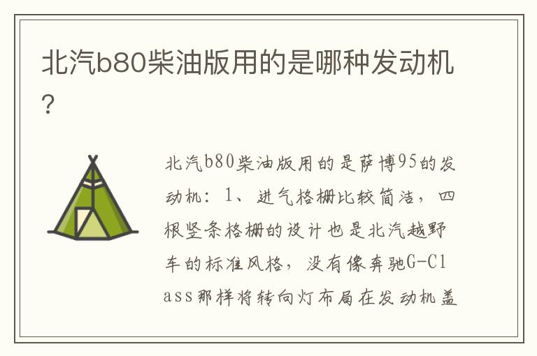 北汽b80柴油版用的是哪种发动机 北汽b80柴油版用的是哪种发动机
