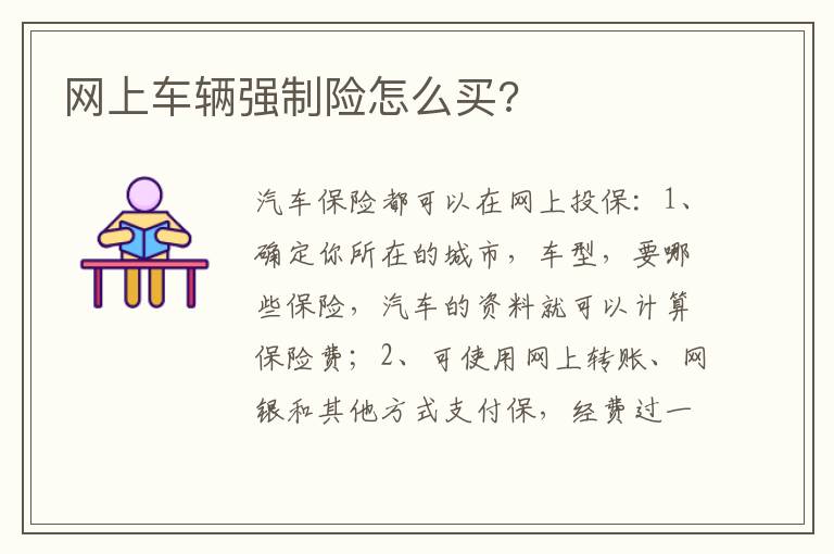 网上车辆强制险怎么买 网上车辆强制险怎么买