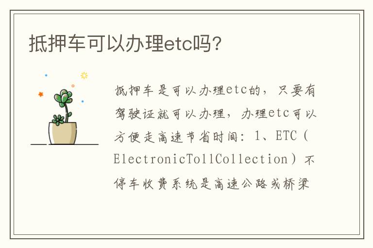 抵押车可以办理etc吗 抵押车可以办理etc吗
