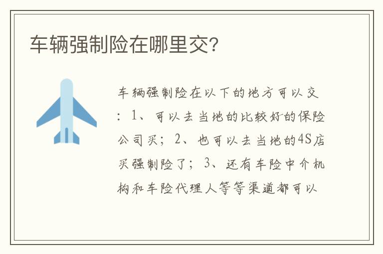 车辆强制险在哪里交 车辆强制险在哪里交