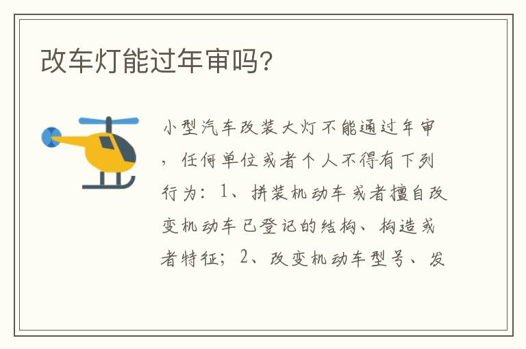改车灯能过年审吗 改车灯能过年审吗