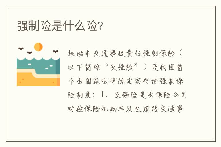 强制险是什么险 强制险是什么险