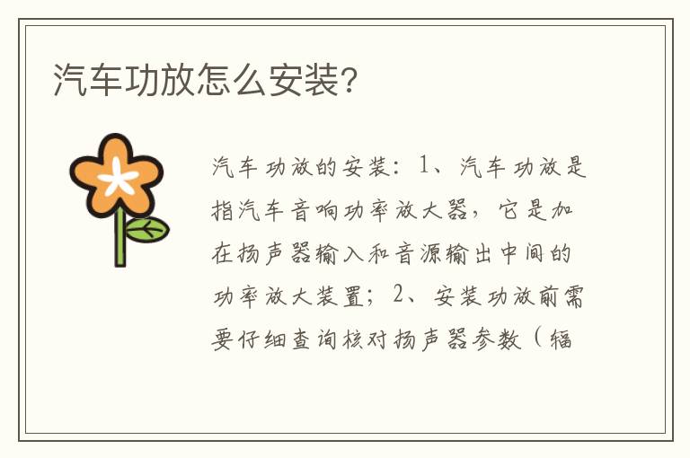 汽车功放怎么安装 汽车功放怎么安装
