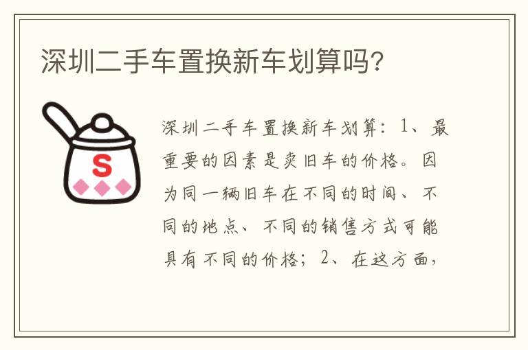 深圳二手车置换新车划算吗 深圳二手车置换新车划算吗