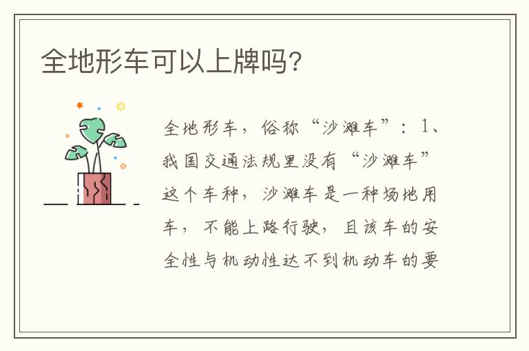 全地形车可以上牌吗 全地形车可以上牌吗