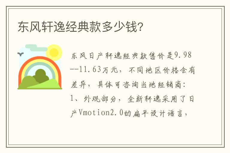 东风轩逸经典款多少钱 东风轩逸经典款多少钱
