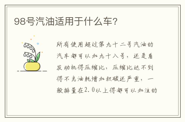 98号汽油适用于什么车 98号汽油适用于什么车