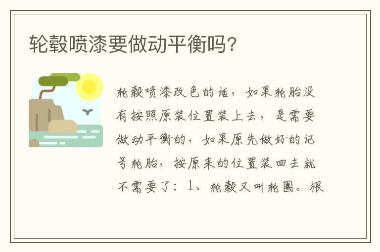 轮毂喷漆要做动平衡吗 轮毂喷漆要做动平衡吗