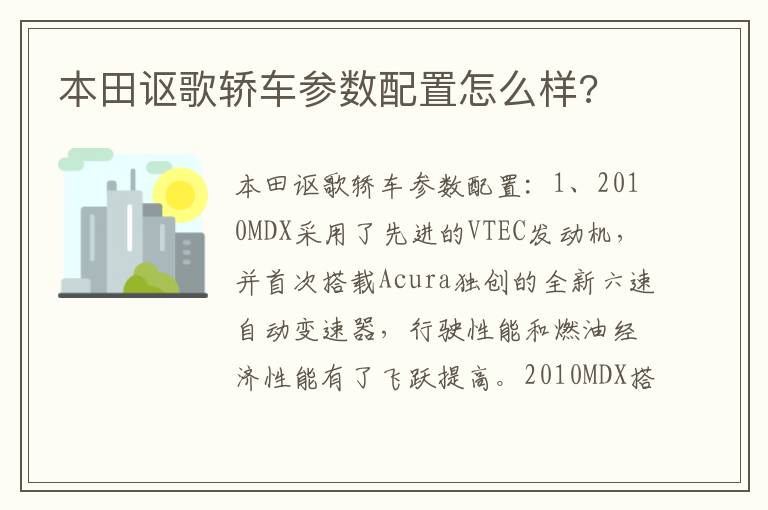 本田讴歌轿车参数配置怎么样 本田讴歌轿车参数配置怎么样
